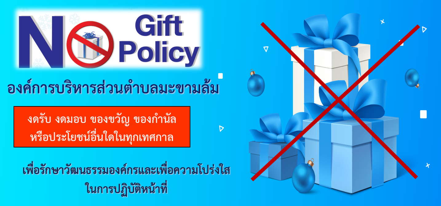 นโยบายไม่รับของขวัญ (No Gift Policy)